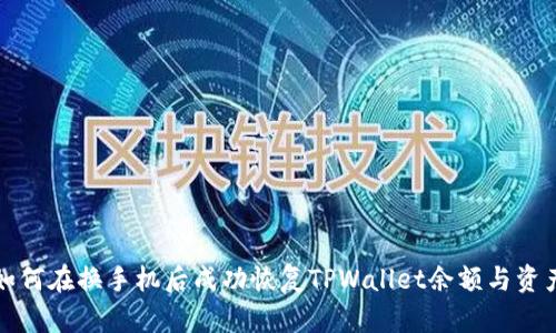 如何在换手机后成功恢复TPWallet余额与资产