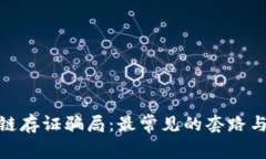 揭秘区块链存证骗局：最