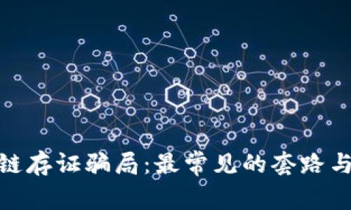 揭秘区块链存证骗局：最常见的套路与预防措施