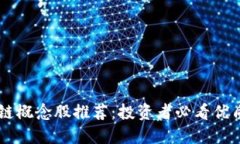 中国区块链概念股推荐：