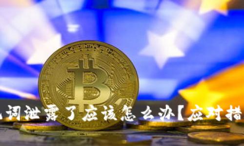 tpwallet助记词泄露了应该怎么办？应对措施与保护方法