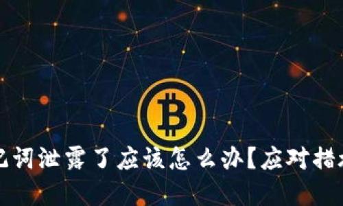 tpwallet助记词泄露了应该怎么办？应对措施与保护方法