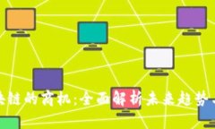下一个区块链的商机：全