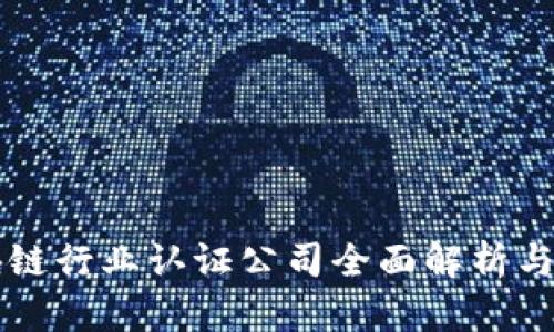 区块链行业认证公司全面解析与推荐