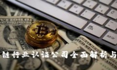 区块链行业认证公司全面