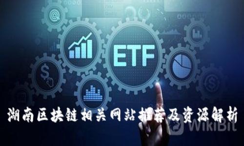 湖南区块链相关网站推荐及资源解析