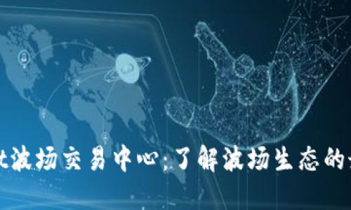 TPWallet波场交易中心：了解波场生态的最佳选择