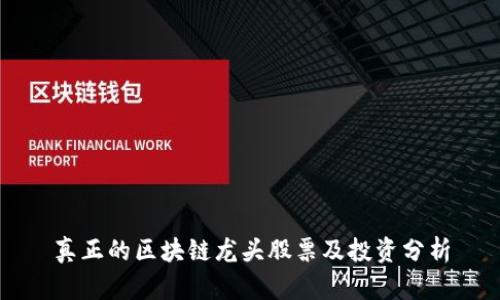 真正的区块链龙头股票及投资分析