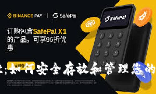 TPWallet：如何安全存放和管理您的数字资产