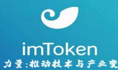 区块链的新生力量：推动