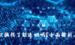 TPWallet被骗钱了能追回吗？