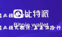 区块链保险的商业模式分