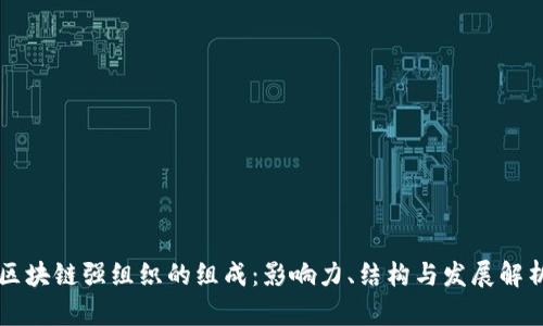 区块链强组织的组成：影响力、结构与发展解析