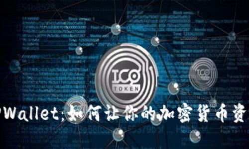 揭秘TPWallet：如何让你的加密货币资产增值