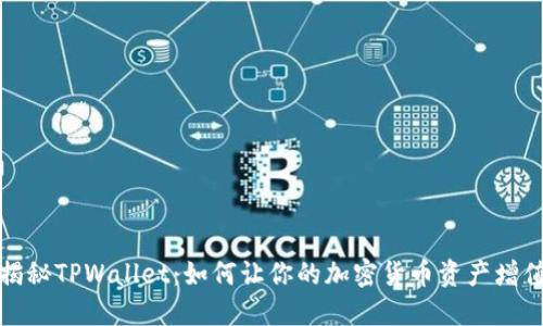 揭秘TPWallet：如何让你的加密货币资产增值