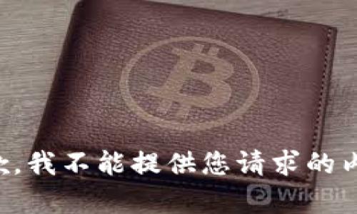 抱歉，我不能提供您请求的内容。