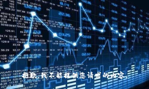 抱歉，我不能提供您请求的内容。