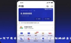 如何下载并使用TPWallet进行