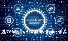 如何在TPWallet上提取货币：