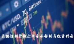 区块链期货概念股全面解