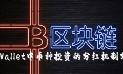 TPWallet中币种投资的分红机