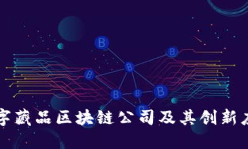 数字藏品区块链公司及其创新应用