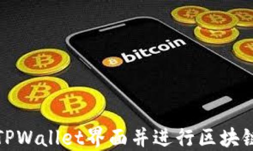 
如何下载TPWallet界面并进行区块链地址查询
