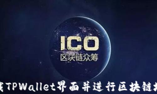 
如何下载TPWallet界面并进行区块链地址查询