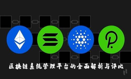 区块链系统管理平台的全面解析与评比