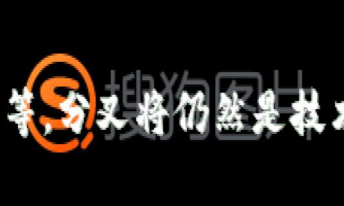   区块链分化的原因解析：理解分叉背后的技术与经济动因 / 

 guanjianci 区块链, 分叉, 去中心化, 加密货币 /guanjianci 

区块链技术的迅猛发展引发了大量创新和竞争，其中分叉（Fork）无疑是最引人注目的现象之一。分叉不仅仅是技术层面的分裂，它还反映了区块链社区内外各种复杂的社会、经济与技术关系。如果想要深入理解区块链分化的原因，首先需要明确分叉的定义以及分叉的种类。

什么是区块链分叉？
区块链分叉是指在区块链的历史轨迹上，网络中的参与者对某一协议或规则达成不同的共识，从而导致区块链链条的分裂。简而言之，当某个区块链系统中的节点对发生的最新区块或实现的功能有不同的看法，便可能会产生分叉。
根据分叉的性质，主要可以分为硬分叉（Hard Fork）和软分叉（Soft Fork）。硬分叉是指协议的某些规则被永久修改，使得未更新的软件无法接受新的区块；而软分叉则是向下兼容的，即即使不升级，也能够继续与新的区块共存。分叉可以是自发的，也可以是由某些特定事件引发，如技术问题或社区争议。

区块链分化的主要原因
区块链分化的原因可以从多个角度进行分析，主要包括技术层面、经济层面及社区文化层面的因素。

1. 技术层面
区块链是一个高度依赖技术细节的系统，技术问题往往是分化的直接根源。例如，初期比特币网络通过了多次迭代，但随着交易量的增加，扩容问题日益突出。有人主张通过增加区块的大小来提高交易处理能力，比如比特币现金（Bitcoin Cash）就是这一理念的产物。
此外，随着技术的发展，新型区块链平台如以太坊等逐渐体现出智能合约的潜力，使得社区对于不同技术路线的发展产生了不同的期望。对此产生分歧后，部分开发者选择了分叉，推出了以太坊经典（Ethereum Classic）这样的项目。
另一项重要技术因素是共识机制的选择。不同于比特币采用的工作量证明（PoW）机制，以太坊逐步转向权益证明（PoS）模式，这一转变也引发了社区的激烈讨论，导致了一些分化现象的产生。这些技术上的分歧，反映出区块链生态系统中不断演变的复杂性和多样性。

2. 经济层面
不容忽视的是，经济因素在区块链分叉中扮演着重要角色。区块链作为一种去中心化的数字货币，其内在的经济动因常常影响到开发者和投资者的决策。例如，开发者希望通过分叉来创建新的代币，以吸引更多的资金和用户。
以比特币为例，比特币的主要价值来源于其稀缺性和社区的接受度。当一些开发者发现可以通过建立新的代币利用比特币转移价值去吸引社区注意时，他们可能会选择分叉作为一种手段。比特币现金和比特币黄金等项目，都试图借助分叉来重新定义价值流，通过增加功能性或增强用户体验来获得竞争优势。
此外，经济利益在社区内的争执也常常导致分叉。例如，当某个代币的价值飙升后，相关开发团队和社区对于如何分配收益、利润的争论可能使得某些成员选择分叉。分叉因此既是对社区利益的调解，有时也是寻求利润最大化的手段。

3. 社区文化与治理结构
社区文化和治理结构同样是影响分叉的重要因素。区块链社区的去中心化特性，使得在面对分歧时常常会产生激烈的讨论与争斗。有效的社区治理机制能够帮助减少分叉发生的可能性，而缺乏共识和透明度可能会加速这一过程。
例如，早期以太坊的分叉事件——关于“DAO攻击”的处理，便引发了巨大的争论。不同的社区成员对于如何修复智能合约漏洞以及如何处理被盗的资金持有不同观点，最终社区选择了分叉的方式来解决。这一事件深刻地反映了区块链世界中治理的脆弱性与复杂性。
总结下来，治理机制越完善，越能减少不必要的分叉，而治理结构的缺陷与社区内部的分歧则可能导致频繁的分叉现象。因此，健全的治理机制不仅是维护技术正常运行的保障，也能有效减少经济利益与文化差异之间产生的对立。

4. 外部环境的影响
除了内部因素，外部环境的变化也可能成为分叉的重要原因。例如，政策法规、市场行情、技术竞争等，都可能对区块链项目带来深远影响。在某些国家，政府对加密货币的压制以及立法的不确定性可能迫使社区对项目进行调整，甚至选择分叉，以适应新的环境。
另一方面，市场竞争也促进了各个项目之间的分化。在快速发展的区块链行业，新兴技术和竞争者层出不穷，为了保持市场优势，项目团队可能会选择通过分叉来探索新的商业模式。例如，许多DeFi（去中心化金融）项目选择基于已有协议进行复制与修改，这也在某种程度上促成了分叉现象。
综上所述，区块链分化的原因是综合多种因素的结果，包括技术层面的不足、经济利益的争夺、社区治理的缺失以及外部环境的变化。理解这些原因不仅对参与者有重要意义，也能为区块链技术的未来发展提供思路与启发。

可能相关问题讨论
1. 分叉对区块链的影响是什么？
分叉对区块链影响深远，它不仅仅是技术的变动，也代表了市场、社区及经济的多种变革。影响可分为短期和长期两个维度。短期看，分叉在社区中的小范围内产生热点，引发交易和投资活动的活跃，往往伴随着代币价格的波动；长期看，分叉可能增加市场的多样性，为用户和开发者提供更多的选择，但同时也可能导致市场的分散与混乱。

2. 如何判断一个分叉的价值和潜力？
判断分叉的价值和潜力并非易事。参与者需要分析其技术基础、经济模型、团队背景及社区支持等因素。项目的透明度、团队的专业性都在一定程度上决定了分叉的创新能力与长远发展潜力。

3. 如何参与到区块链分叉中？
参与区块链分叉的过程相对简单，但重要的是要了解如何保护自己的资产。用户可以通过持有分叉前的原资产，获取分叉后创建的新资产。但要注意，分叉可能伴随一定的市场风险，参与之前需进行深入调查。

4. 区块链的未来会向何处发展？
区块链的未来发展将会朝着更高的可扩展性、更安全的协议与更多的应用场景迈进。随着技术的不断创新，期待不断涌现出新的应用如元宇宙、去中心化应用等，分叉将仍然是技术进步与社区治理的一部分，将推动生态的发展与进步。
