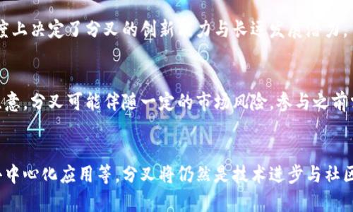   区块链分化的原因解析：理解分叉背后的技术与经济动因 / 

 guanjianci 区块链, 分叉, 去中心化, 加密货币 /guanjianci 

区块链技术的迅猛发展引发了大量创新和竞争，其中分叉（Fork）无疑是最引人注目的现象之一。分叉不仅仅是技术层面的分裂，它还反映了区块链社区内外各种复杂的社会、经济与技术关系。如果想要深入理解区块链分化的原因，首先需要明确分叉的定义以及分叉的种类。

什么是区块链分叉？
区块链分叉是指在区块链的历史轨迹上，网络中的参与者对某一协议或规则达成不同的共识，从而导致区块链链条的分裂。简而言之，当某个区块链系统中的节点对发生的最新区块或实现的功能有不同的看法，便可能会产生分叉。
根据分叉的性质，主要可以分为硬分叉（Hard Fork）和软分叉（Soft Fork）。硬分叉是指协议的某些规则被永久修改，使得未更新的软件无法接受新的区块；而软分叉则是向下兼容的，即即使不升级，也能够继续与新的区块共存。分叉可以是自发的，也可以是由某些特定事件引发，如技术问题或社区争议。

区块链分化的主要原因
区块链分化的原因可以从多个角度进行分析，主要包括技术层面、经济层面及社区文化层面的因素。

1. 技术层面
区块链是一个高度依赖技术细节的系统，技术问题往往是分化的直接根源。例如，初期比特币网络通过了多次迭代，但随着交易量的增加，扩容问题日益突出。有人主张通过增加区块的大小来提高交易处理能力，比如比特币现金（Bitcoin Cash）就是这一理念的产物。
此外，随着技术的发展，新型区块链平台如以太坊等逐渐体现出智能合约的潜力，使得社区对于不同技术路线的发展产生了不同的期望。对此产生分歧后，部分开发者选择了分叉，推出了以太坊经典（Ethereum Classic）这样的项目。
另一项重要技术因素是共识机制的选择。不同于比特币采用的工作量证明（PoW）机制，以太坊逐步转向权益证明（PoS）模式，这一转变也引发了社区的激烈讨论，导致了一些分化现象的产生。这些技术上的分歧，反映出区块链生态系统中不断演变的复杂性和多样性。

2. 经济层面
不容忽视的是，经济因素在区块链分叉中扮演着重要角色。区块链作为一种去中心化的数字货币，其内在的经济动因常常影响到开发者和投资者的决策。例如，开发者希望通过分叉来创建新的代币，以吸引更多的资金和用户。
以比特币为例，比特币的主要价值来源于其稀缺性和社区的接受度。当一些开发者发现可以通过建立新的代币利用比特币转移价值去吸引社区注意时，他们可能会选择分叉作为一种手段。比特币现金和比特币黄金等项目，都试图借助分叉来重新定义价值流，通过增加功能性或增强用户体验来获得竞争优势。
此外，经济利益在社区内的争执也常常导致分叉。例如，当某个代币的价值飙升后，相关开发团队和社区对于如何分配收益、利润的争论可能使得某些成员选择分叉。分叉因此既是对社区利益的调解，有时也是寻求利润最大化的手段。

3. 社区文化与治理结构
社区文化和治理结构同样是影响分叉的重要因素。区块链社区的去中心化特性，使得在面对分歧时常常会产生激烈的讨论与争斗。有效的社区治理机制能够帮助减少分叉发生的可能性，而缺乏共识和透明度可能会加速这一过程。
例如，早期以太坊的分叉事件——关于“DAO攻击”的处理，便引发了巨大的争论。不同的社区成员对于如何修复智能合约漏洞以及如何处理被盗的资金持有不同观点，最终社区选择了分叉的方式来解决。这一事件深刻地反映了区块链世界中治理的脆弱性与复杂性。
总结下来，治理机制越完善，越能减少不必要的分叉，而治理结构的缺陷与社区内部的分歧则可能导致频繁的分叉现象。因此，健全的治理机制不仅是维护技术正常运行的保障，也能有效减少经济利益与文化差异之间产生的对立。

4. 外部环境的影响
除了内部因素，外部环境的变化也可能成为分叉的重要原因。例如，政策法规、市场行情、技术竞争等，都可能对区块链项目带来深远影响。在某些国家，政府对加密货币的压制以及立法的不确定性可能迫使社区对项目进行调整，甚至选择分叉，以适应新的环境。
另一方面，市场竞争也促进了各个项目之间的分化。在快速发展的区块链行业，新兴技术和竞争者层出不穷，为了保持市场优势，项目团队可能会选择通过分叉来探索新的商业模式。例如，许多DeFi（去中心化金融）项目选择基于已有协议进行复制与修改，这也在某种程度上促成了分叉现象。
综上所述，区块链分化的原因是综合多种因素的结果，包括技术层面的不足、经济利益的争夺、社区治理的缺失以及外部环境的变化。理解这些原因不仅对参与者有重要意义，也能为区块链技术的未来发展提供思路与启发。

可能相关问题讨论
1. 分叉对区块链的影响是什么？
分叉对区块链影响深远，它不仅仅是技术的变动，也代表了市场、社区及经济的多种变革。影响可分为短期和长期两个维度。短期看，分叉在社区中的小范围内产生热点，引发交易和投资活动的活跃，往往伴随着代币价格的波动；长期看，分叉可能增加市场的多样性，为用户和开发者提供更多的选择，但同时也可能导致市场的分散与混乱。

2. 如何判断一个分叉的价值和潜力？
判断分叉的价值和潜力并非易事。参与者需要分析其技术基础、经济模型、团队背景及社区支持等因素。项目的透明度、团队的专业性都在一定程度上决定了分叉的创新能力与长远发展潜力。

3. 如何参与到区块链分叉中？
参与区块链分叉的过程相对简单，但重要的是要了解如何保护自己的资产。用户可以通过持有分叉前的原资产，获取分叉后创建的新资产。但要注意，分叉可能伴随一定的市场风险，参与之前需进行深入调查。

4. 区块链的未来会向何处发展？
区块链的未来发展将会朝着更高的可扩展性、更安全的协议与更多的应用场景迈进。随着技术的不断创新，期待不断涌现出新的应用如元宇宙、去中心化应用等，分叉将仍然是技术进步与社区治理的一部分，将推动生态的发展与进步。