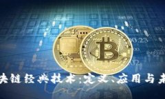 探索区块链经典技术：定