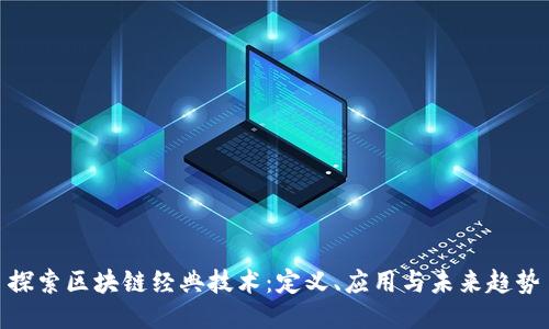 探索区块链经典技术：定义、应用与未来趋势