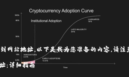 为了帮助您理解如何将TPWallet收录到网站地址，以下是我为您准备的内容。请注意，具体的步骤和策略可能因情况而异。

: 如何成功将TPWallet收录到网站地址：详细指南