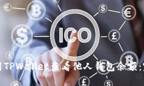 如何使用TPWallet查看他人钱包余额：完整指南