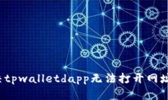 如何解决tpwalletdapp无法打