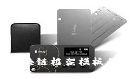 全面解析：区块链框架模板的构成与应用