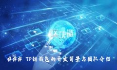 ### TP链钱包的开发背景与