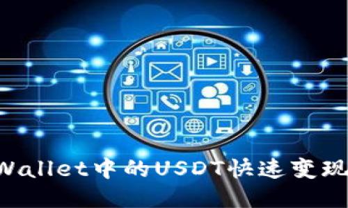 如何将TPWallet中的USDT快速变现：详细指南