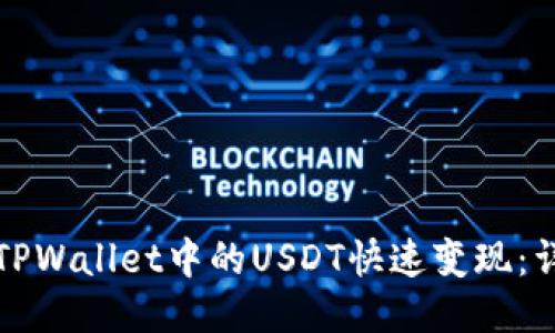 如何将TPWallet中的USDT快速变现：详细指南