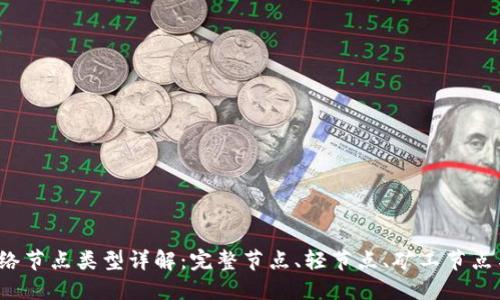 区块链网络节点类型详解：完整节点、轻节点、矿工节点与API节点