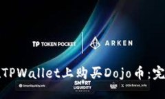 如何在TPWallet上购买Dojo币