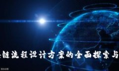 区块链流程设计方案的全