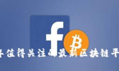 2023年值得关注的最新区块