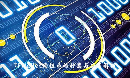  TPWallet跨链币的种类与应用解析 