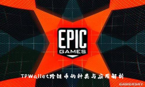  TPWallet跨链币的种类与应用解析 