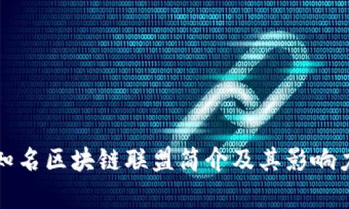 全球知名区块链联盟简介及其影响力分析