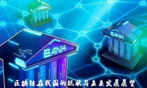 
区块链在我国的现状与未来发展展望