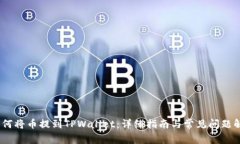 :如何将币提到TPWallet：详