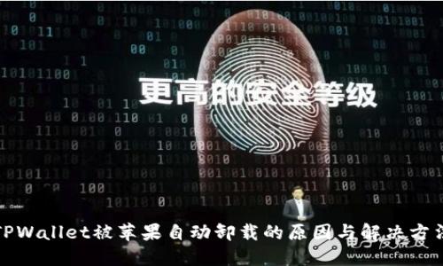 TPWallet被苹果自动卸载的原因与解决方法